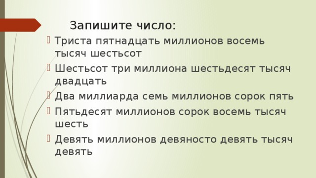 Пять двадцать восемь. Запишите цифрами триста пятнадцать миллионов восемь тысяч шестьсот. Число двадцать три миллиона сорок тысяч пятьдесят шесть. Триста семь тысяч двадцать восемь. Шестьдесят миллионов пятнадцать тысяч цифрами.