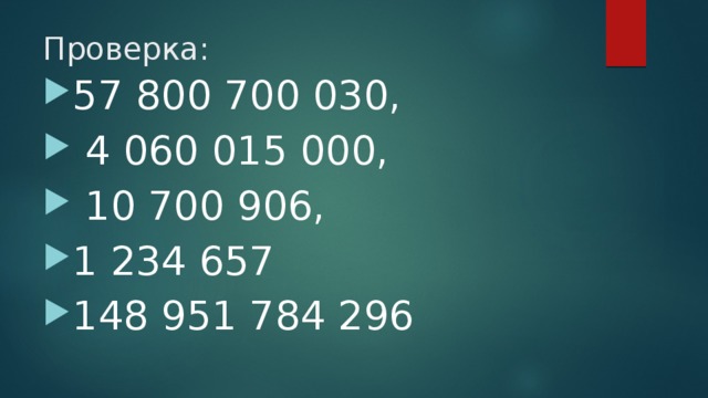 Проверка: 57 800 700 030,  4 060 015 000,  10 700 906, 1 234 657  148 951 784 296 