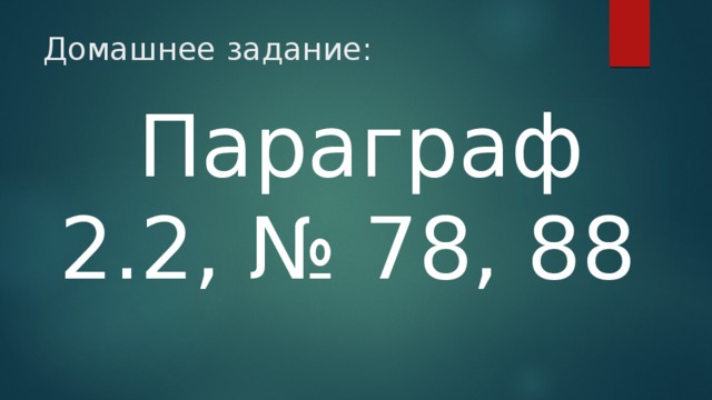 Домашнее задание: Параграф 2.2, № 78, 88 
