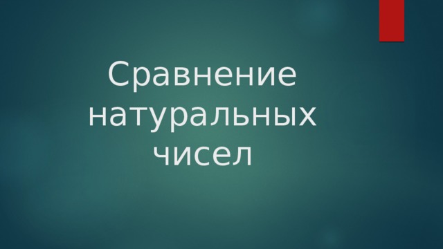 Сравнение натуральных чисел 