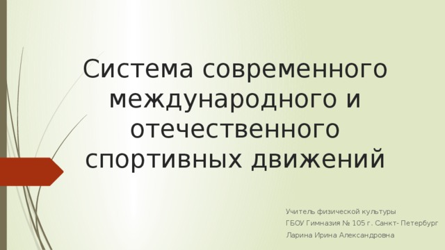 Международное спортивное движение презентация