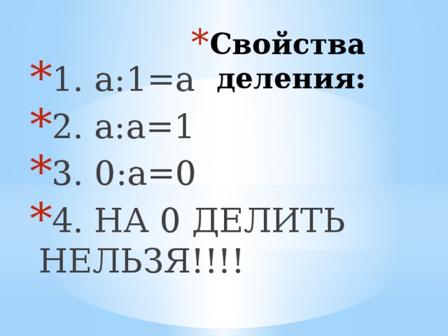 Свойства единицы. Свойства деления. Свойства умножения и деления. Свойства деления натуральных чисел. Свойства деления таблица.