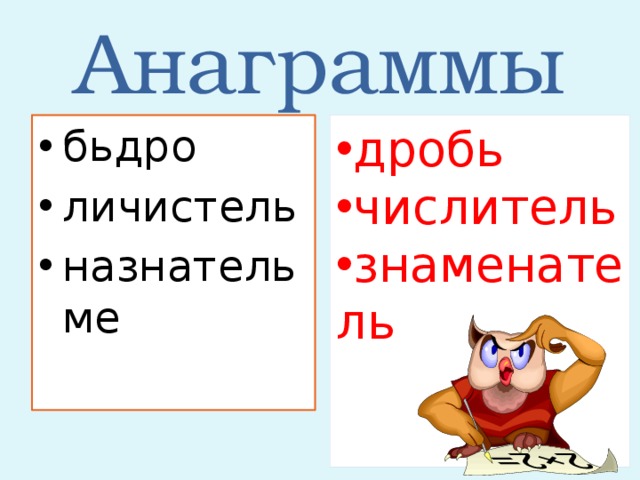 Анаграммы дробь числитель знаменатель бьдро личистель назнательме 