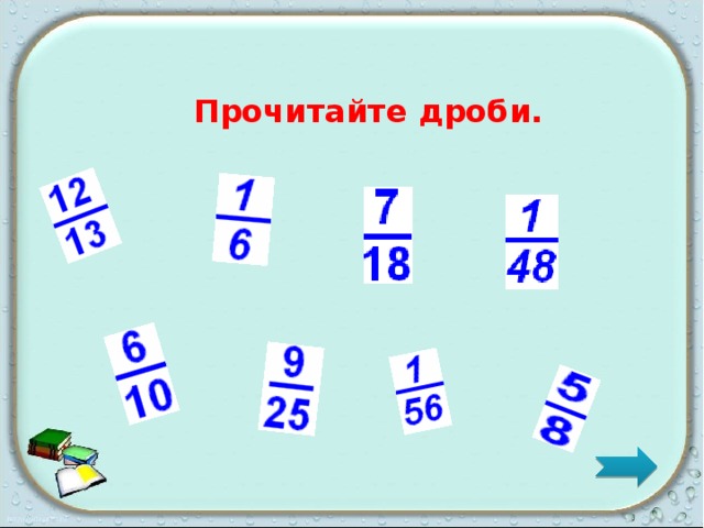   Прочитайте дроби.  