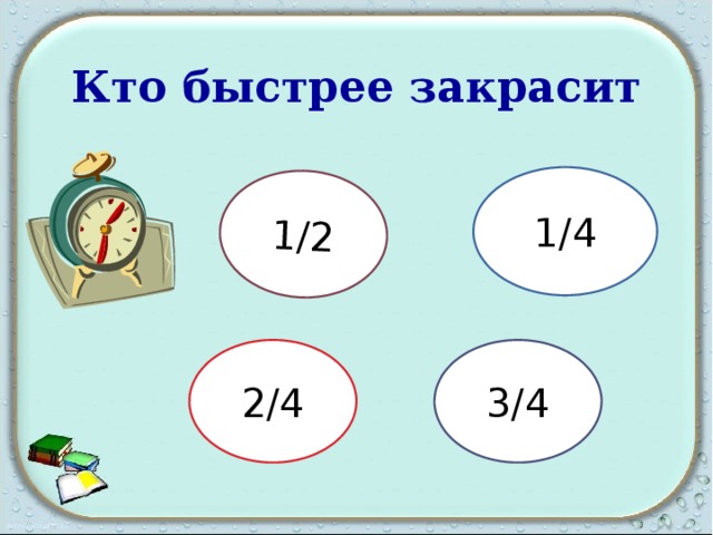 1/2 Кто быстрее закрасит  1/4 2/4 3/4 