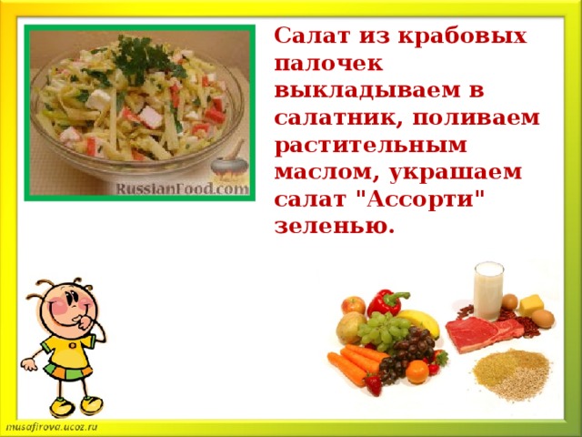 Проект по технологии 5 класс для девочек кулинария салат крабовый