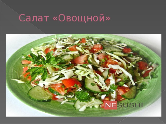 Школа кулинаров салат такое