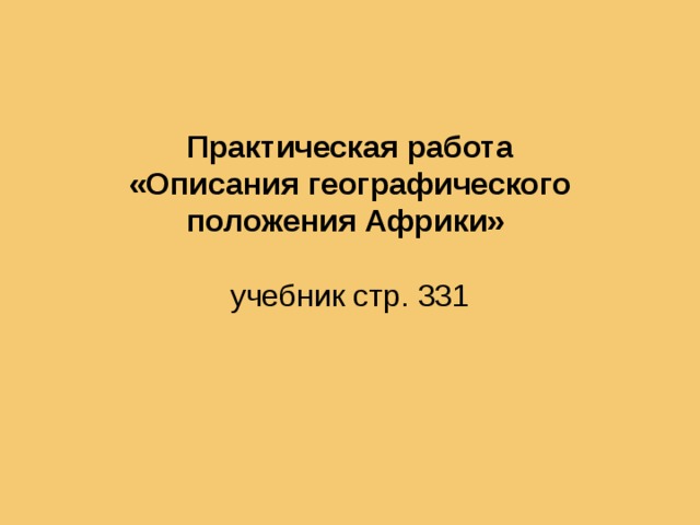 Практическая работа  «Описания географического положения Африки»   учебник стр. 331