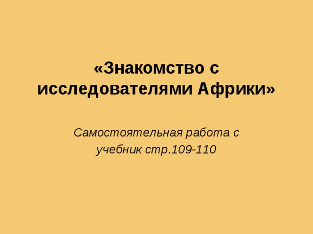 «Знакомство с исследователями Африки»  Самостоятельная работа с учебник стр.109-110