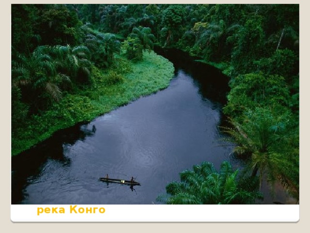 река Конго