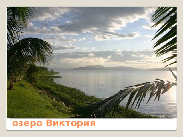 озеро Виктория