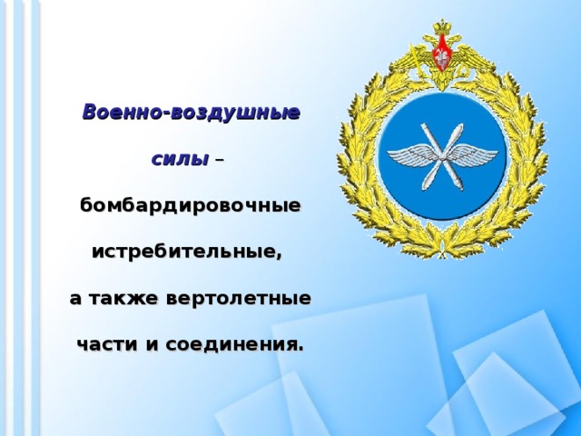 Военно-воздушные силы – бомбардировочные истребительные, а также вертолетные части и соединения.   