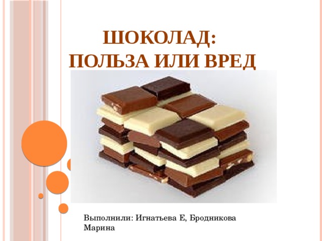 Презентация шоколад вред или польза 10 класс