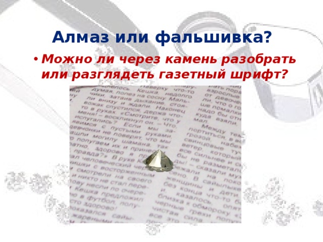 Алмаз или фальшивка?   Можно ли через камень разобрать или разглядеть газетный шрифт? 