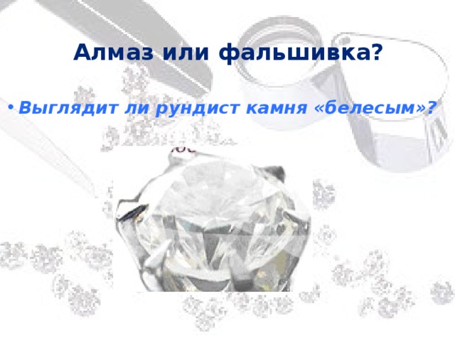 Алмаз или фальшивка?   Выглядит ли рундист камня «белесым»?  