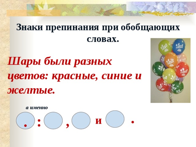 Урок 5 класс обобщающие слова при однородных и знаки препинания при них презентация