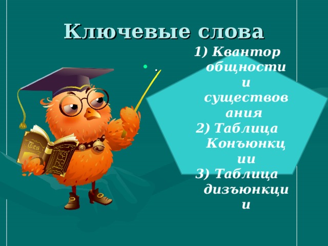 Ключевые слова Квантор общности и существования Таблица Конъюнкции 3) Таблица дизъюнкции . 
