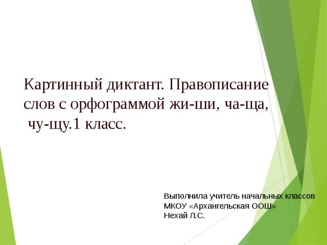 Картинный словарный диктант 1 класс презентация школа россии