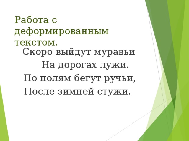 Деформированный текст 3 класс русский язык презентация