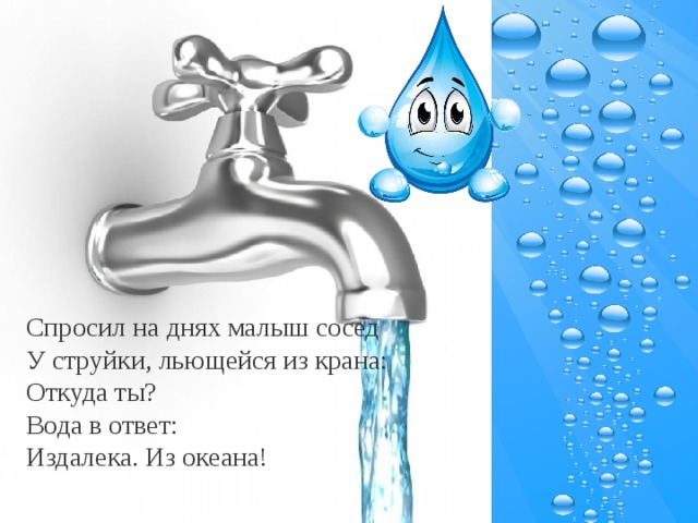 От океана до водопроводного крана проект