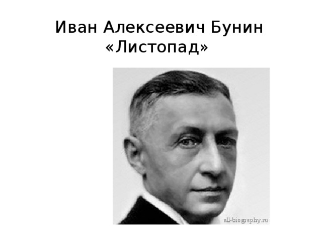 Иван Алексеевич Бунин  «Листопад» 
