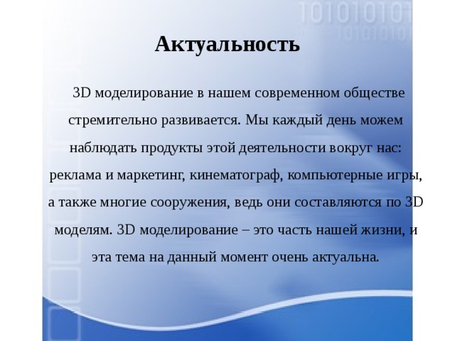 Актуальность проекта по информатике