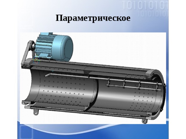 Параметрическое 
