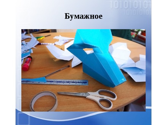 Бумажное 