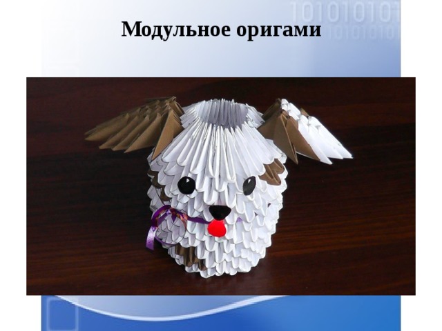 Модульное оригами   