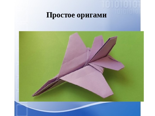 Простое оригами   