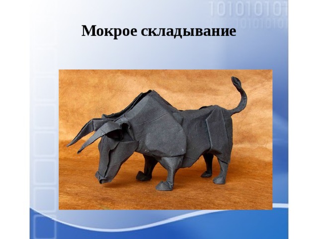 Мокрое складывание 