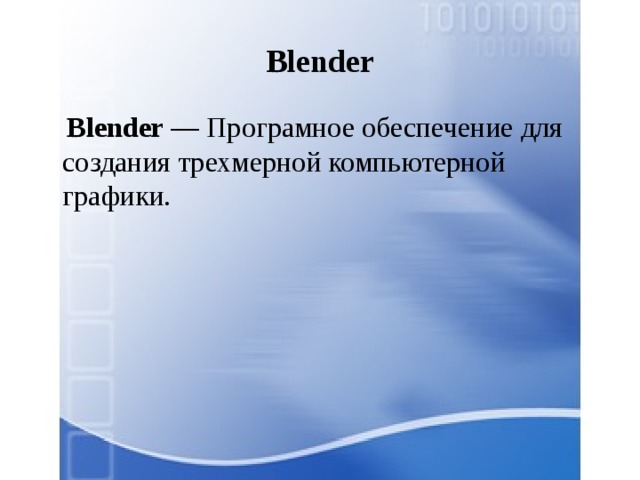 Blender  Blender  — Програмное обеспечение для создания трехмерной компьютерной графики. 