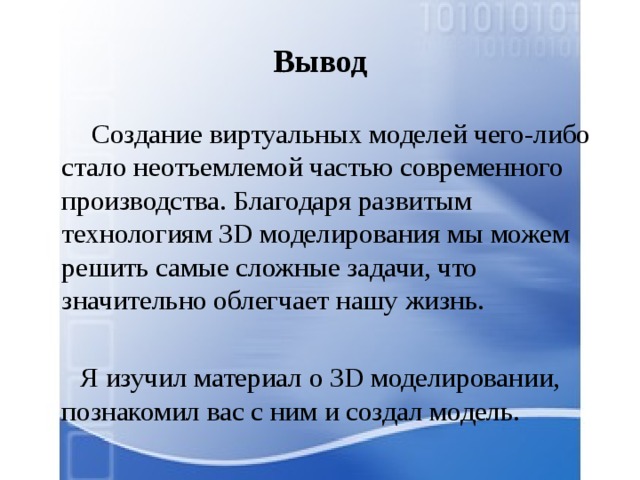 Проект по информатике 8 класс 3д моделирование