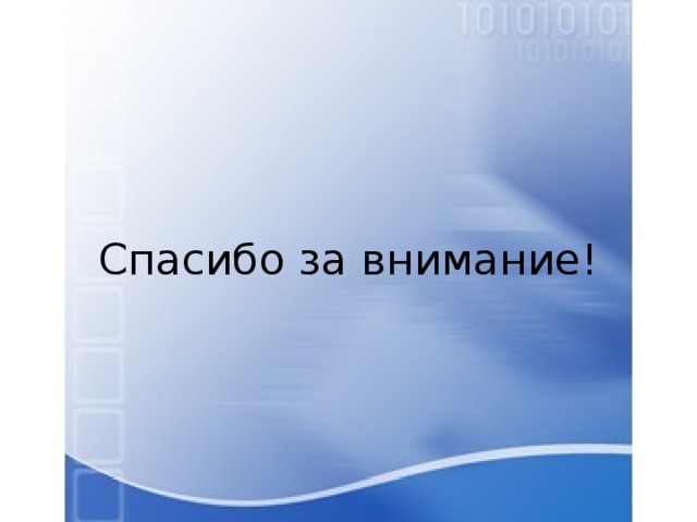 Спасибо за внимание! 