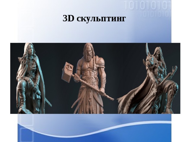 3D скульптинг 