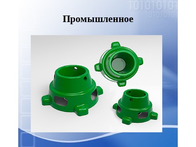 Промышленное 