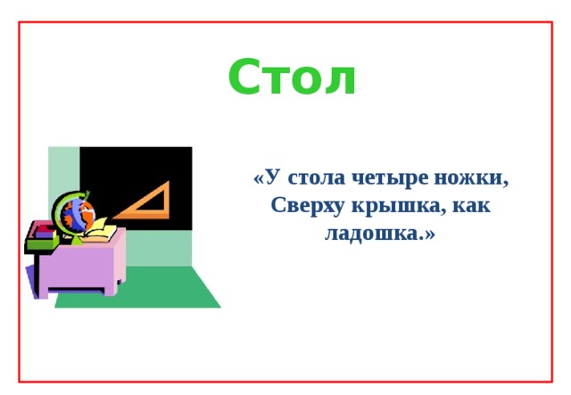 У стола четыре ножки. Маршак у стола четыре ножки. Четыре ножки у стола стих. У стола 4 ножки сверху крышка.