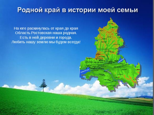 На юге раскинулась от края до края Область Ростовская наша родная. Есть в ней деревни и города. Любить нашу землю мы будем всегда! 