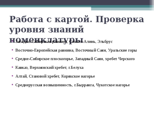 Презентация "Практическая работа. Установление связи между тектоническими структурами, формами рельефа и полезными ископаемыми "