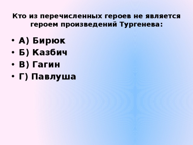 Какое из перечисленных произведений Тургенева является Романом. Кто из перечисленных героев не является святым ?.