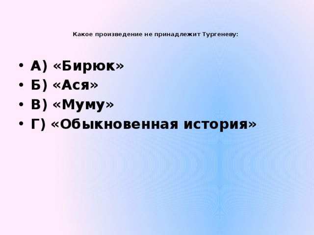 К произведениям тургенева относятся. Какое произведение не принадлежит Тургеневу. Какое произведение принадлежит Тургеневу. Какое произведение не принадлежит Перу и.с. Тургенева?. Какое произведение принадлежит Перу и с Тургенева.