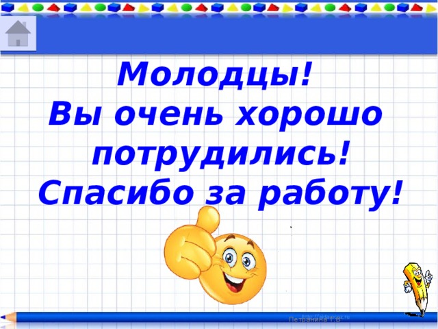 Молодцы отлично. Молодцы хорошо поработали. Молодцы вы лучшие. Молодцы хорошо потрудились. Вы молодцы отличная работа.