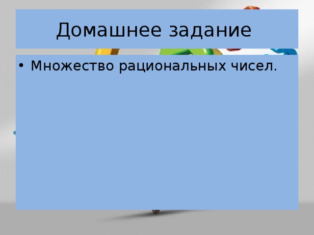 Домашнее задание Множество рациональных чисел. 