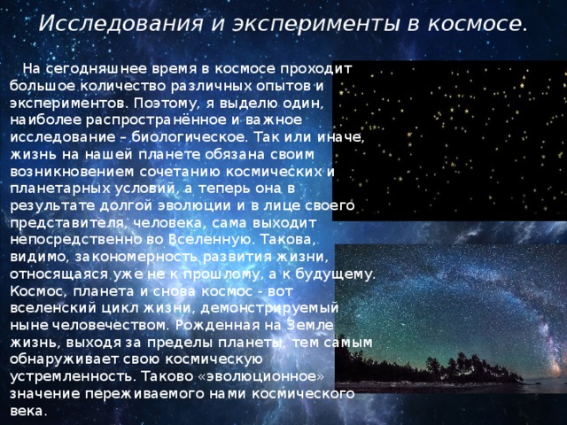 Каково значение космических технологий для развития науки. Опыты и исследования на тему космос. Сообщение на тему эксперименты в космосе. Сообщение на тему физические эксперименты в космосе. Сообщение на тему современные космические исследования.