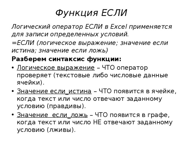 Функция ЕСЛИ Логический оператор ЕСЛИ в Excel применяется для записи определенных условий. =ЕСЛИ (логическое выражение; значение если истина; значение если ложь) Разберем синтаксис функции: