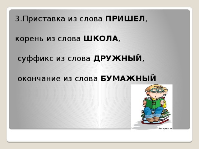 Пришел корень суффикс. Слова с приставкой из. Корень слова приехать. Прийти корень. Окончание в слове дружный.