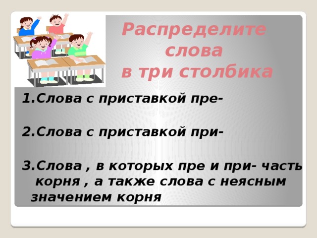 Распределите слова в три столбика. Приставка суб. Объезд приставка.