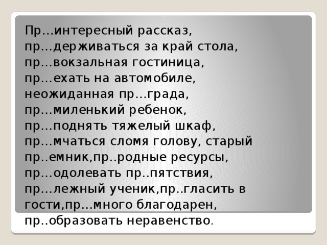 Пр ходящие. Пр..интересный рассказ,. Пр...мчался первым. Пр...мчаться, пр...уменьшить. Как пишется пр интересный рассказ.