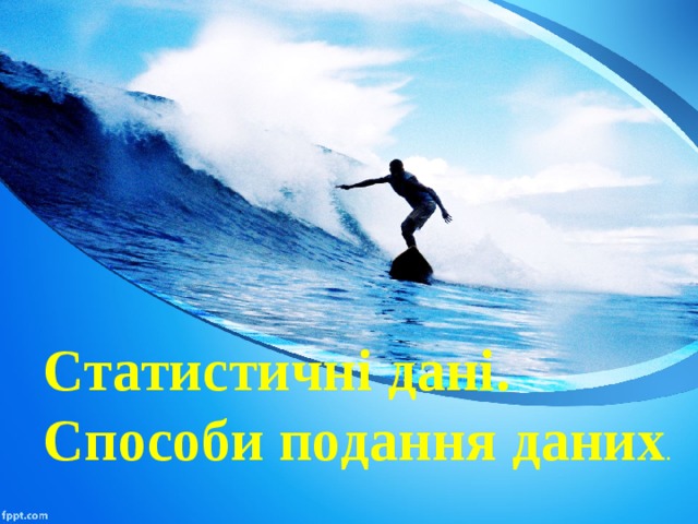 Статистичні дані. Способи подання даних . 