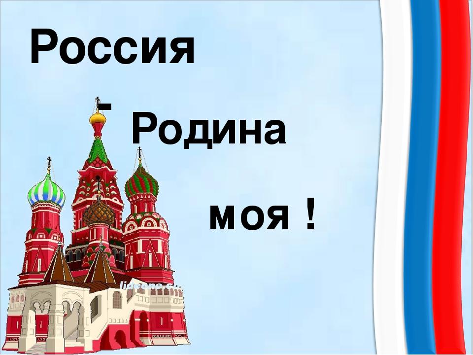 Слово родина картинки. Россия - моя Родина. Картинки на тему Россия-Родина моя. Тема Россия Родина моя. Проект Россия Родина моя.